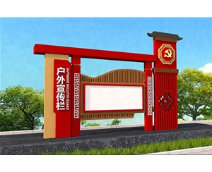 党建宣传栏