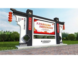 党建宣传栏